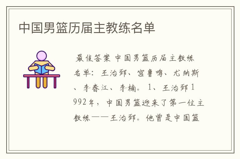中国男篮历届主教练名单