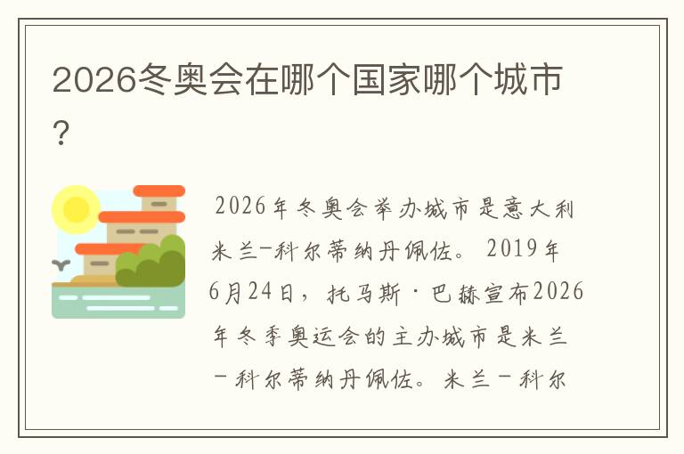2026冬奥会在哪个国家哪个城市?