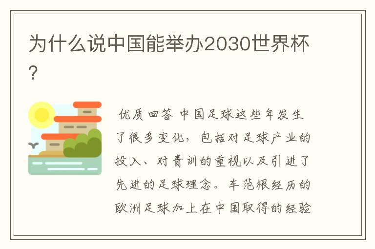 为什么说中国能举办2030世界杯？