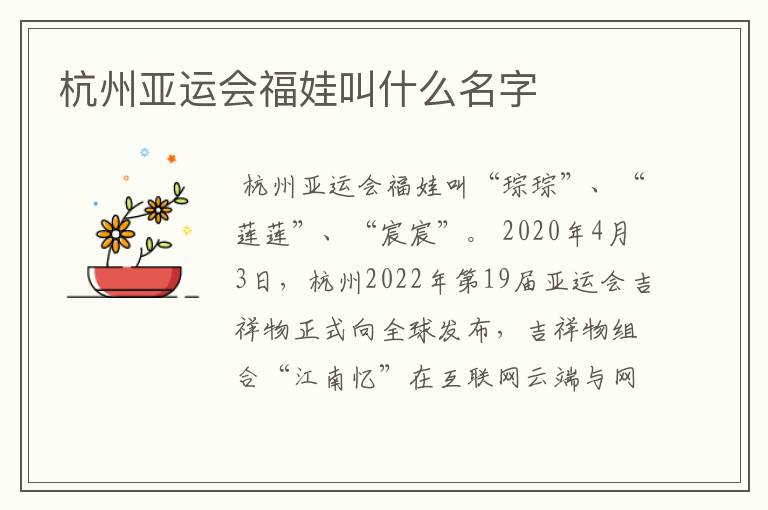 杭州亚运会福娃叫什么名字