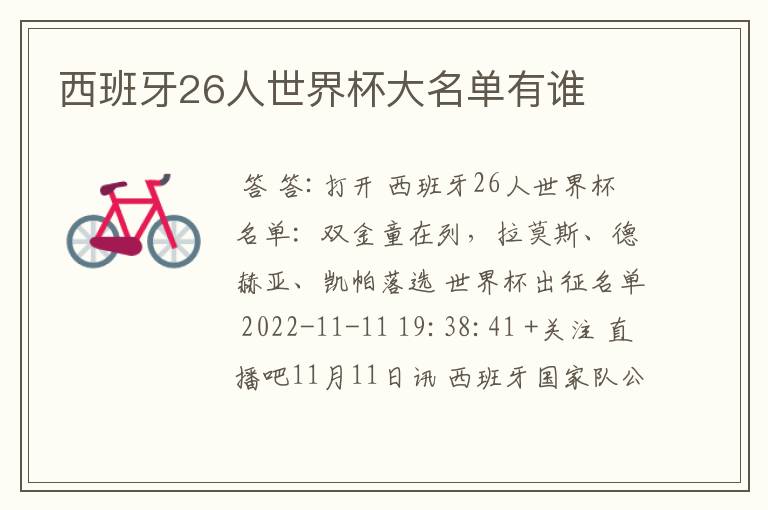西班牙26人世界杯大名单有谁