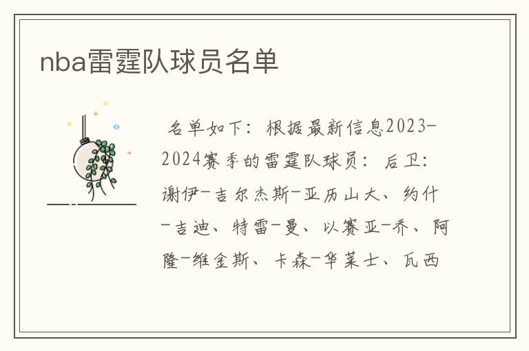 nba雷霆队球员名单
