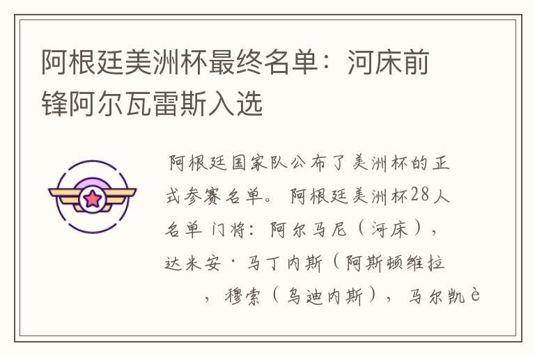 阿根廷美洲杯最终名单:河床前锋阿尔瓦雷斯入选