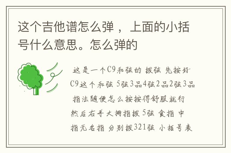 这个吉他谱怎么弹 ,上面的小括号什么意思。怎么弹的