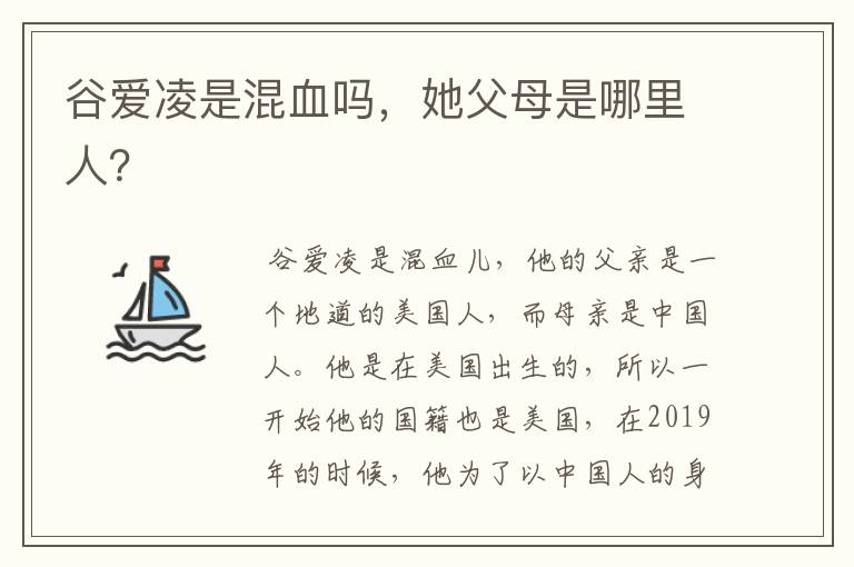 谷爱凌是混血吗,她父母是哪里人?