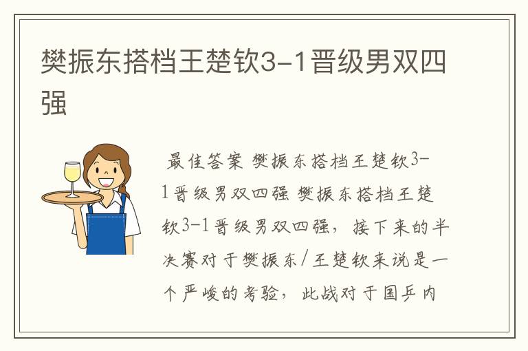 樊振东搭档王楚钦3-1晋级男双四强
