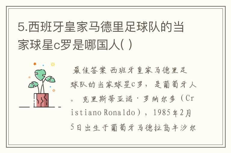 5.西班牙皇家马德里足球队的当家球星c罗是哪国人( )