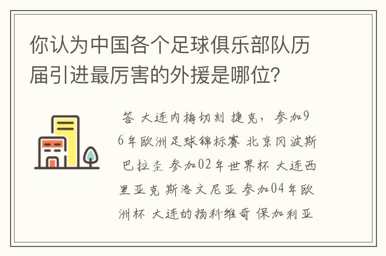 你认为中国各个足球俱乐部队历届引进最厉害的外援是哪位?