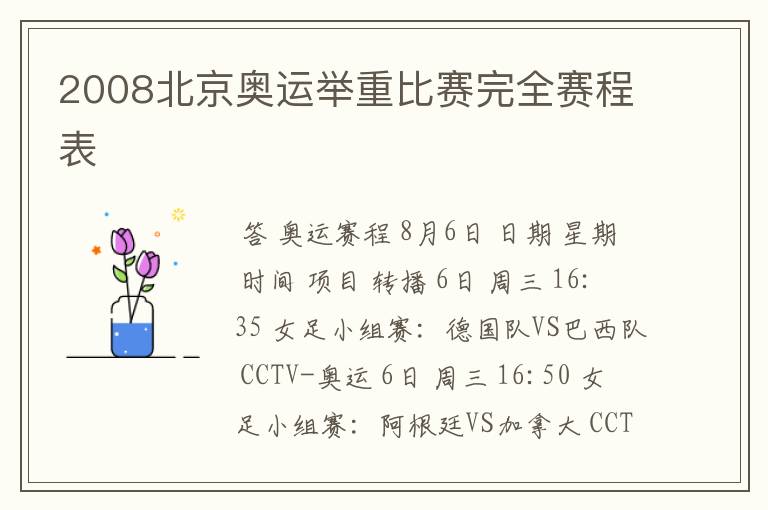 2008北京奥运举重比赛完全赛程表