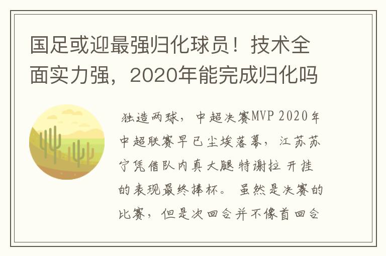 国足或迎最强归化球员!技术全面实力强,2020年能完成归化吗?