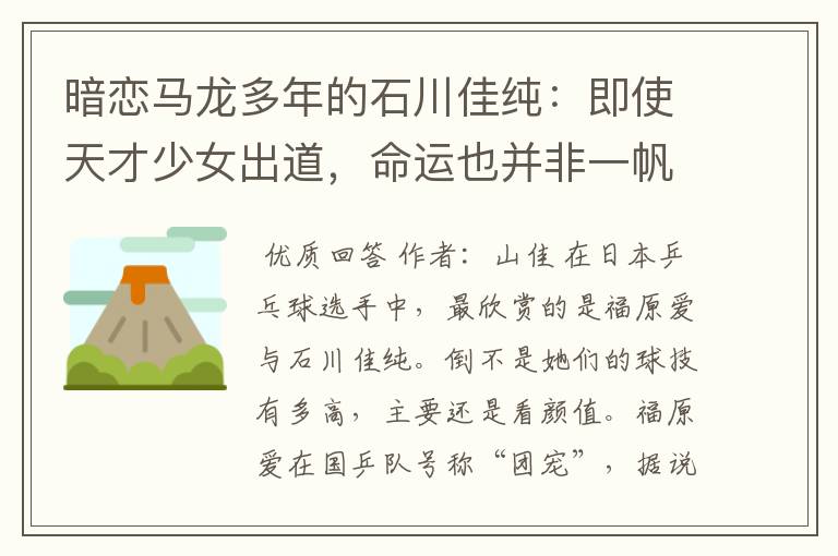 暗恋马龙多年的石川佳纯：即使天才少女出道，命运也并非一帆风顺