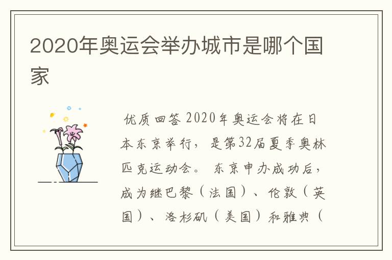 2020年奥运会举办城市是哪个国家