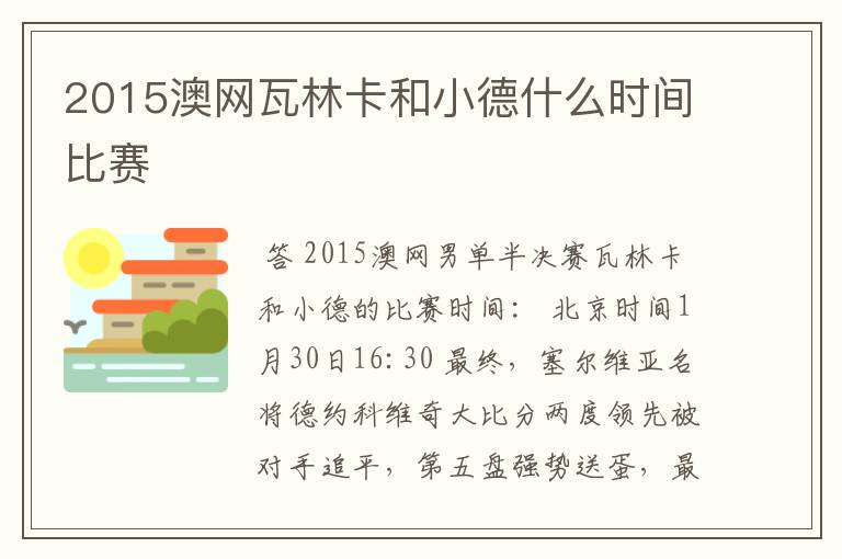 2015澳网瓦林卡和小德什么时间比赛