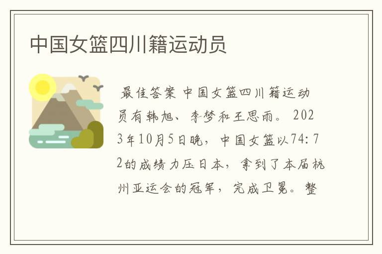 中国女篮四川籍运动员