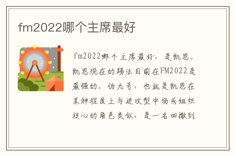 fm2022哪个主席最好
