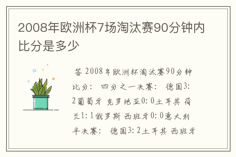 2008年欧洲杯7场淘汰赛90分钟内比分是多少