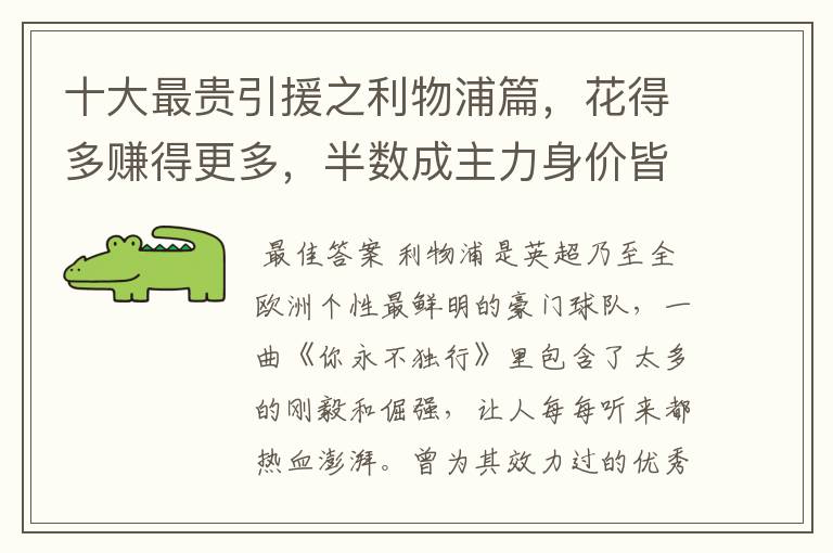 十大最贵引援之利物浦篇，花得多赚得更多，半数成主力身价皆破亿