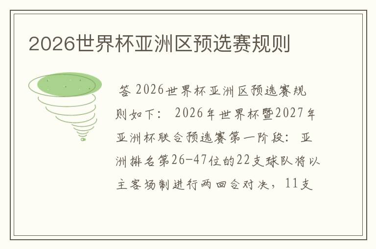 2026世界杯亚洲区预选赛规则