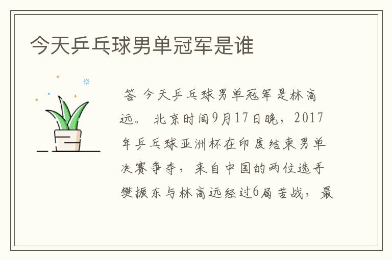 今天乒乓球男单冠军是谁