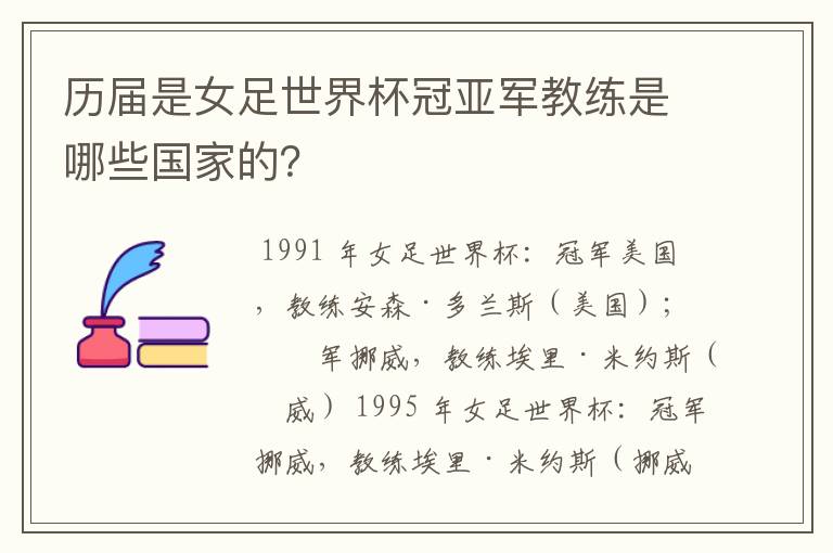 历届是女足世界杯冠亚军教练是哪些国家的?