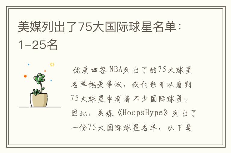 美媒列出了75大国际球星名单:1-25名