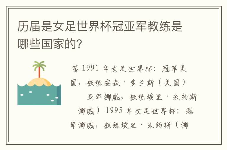 历届是女足世界杯冠亚军教练是哪些国家的?