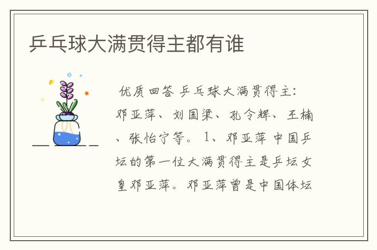 乒乓球大满贯得主都有谁