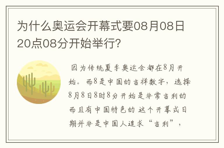 为什么奥运会开幕式要08月08日20点08分开始举行?