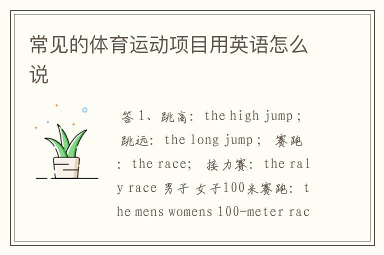 常见的体育运动项目用英语怎么说