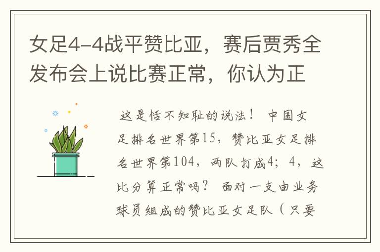 女足4-4战平赞比亚,赛后贾秀全发布会上说比赛正常,你认为正常吗?