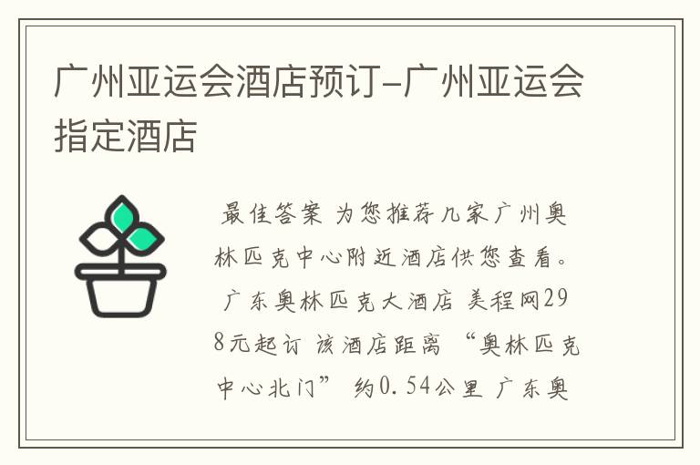 广州亚运会酒店预订-广州亚运会指定酒店