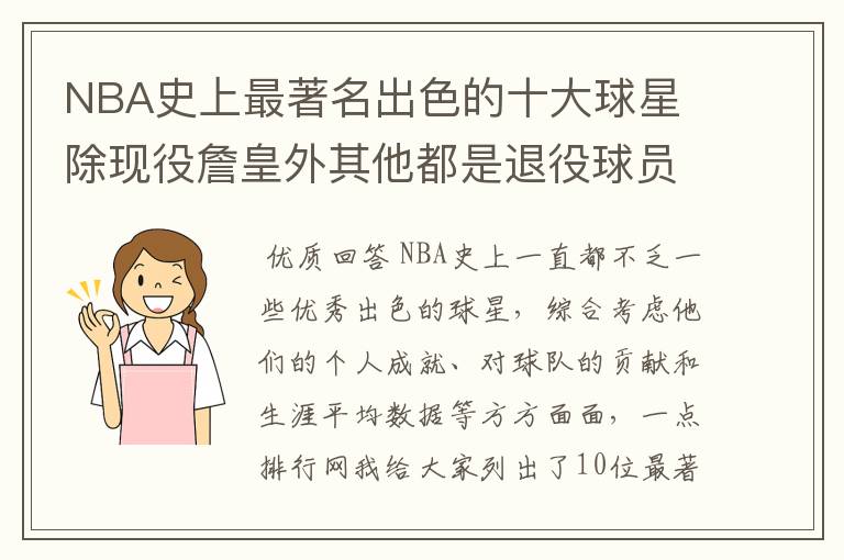 NBA史上最著名出色的十大球星 除现役詹皇外其他都是退役球员