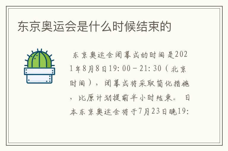 东京奥运会是什么时候结束的