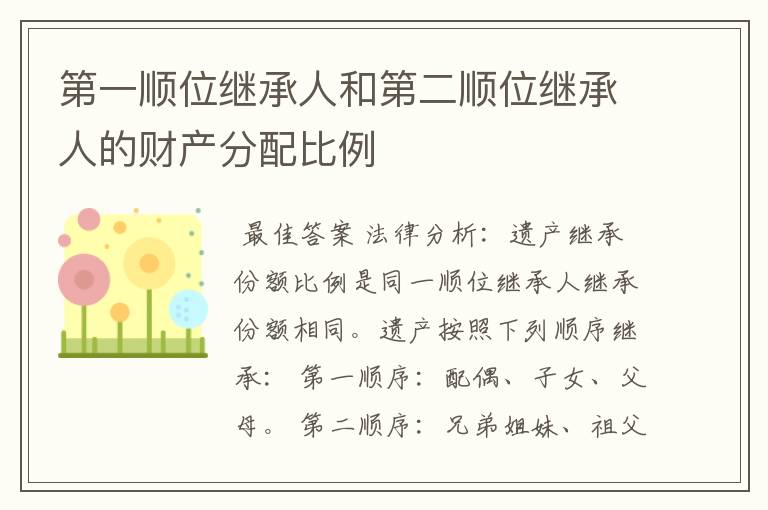 第一顺位继承人和第二顺位继承人的财产分配比例