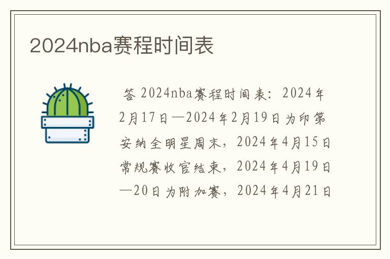 2024nba赛程时间表