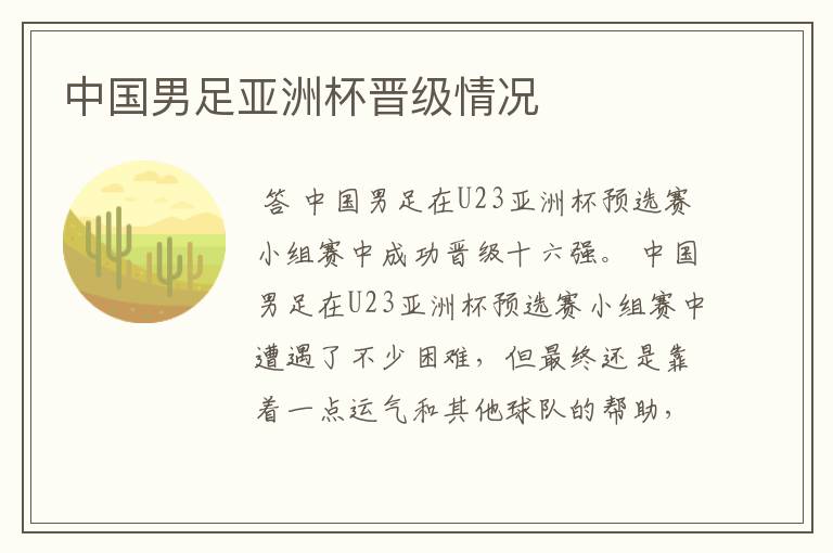 中国男足亚洲杯晋级情况
