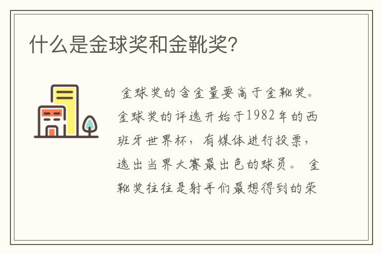 什么是金球奖和金靴奖?