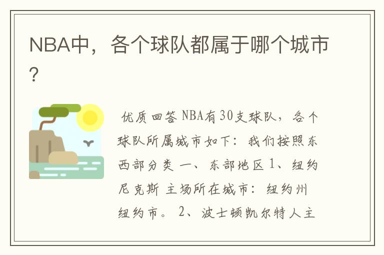 NBA中,各个球队都属于哪个城市?