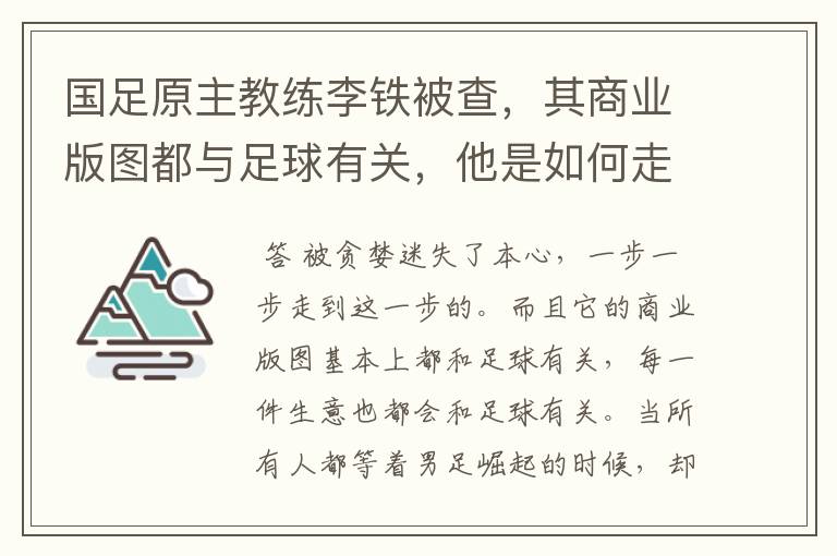国足原主教练李铁被查,其商业版图都与足球有关,他是如何走到这一步的?