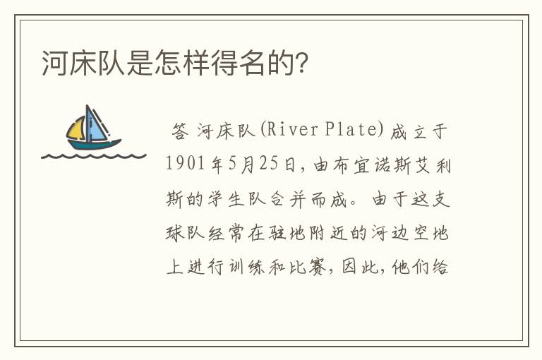 河床队是怎样得名的?