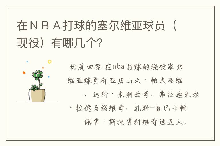 在NBA打球的塞尔维亚球员(现役)有哪几个?