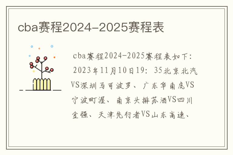 cba赛程2024-2025赛程表