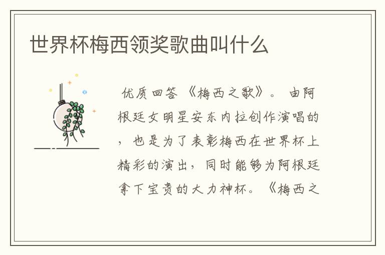 世界杯梅西领奖歌曲叫什么