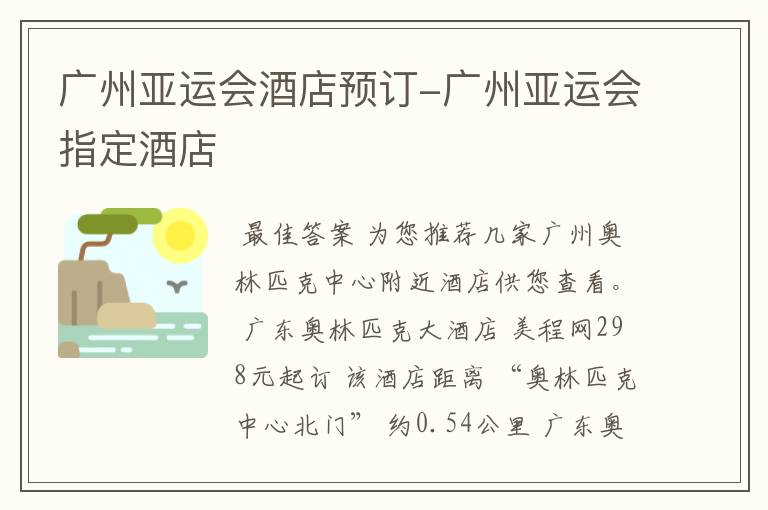 广州亚运会酒店预订-广州亚运会指定酒店