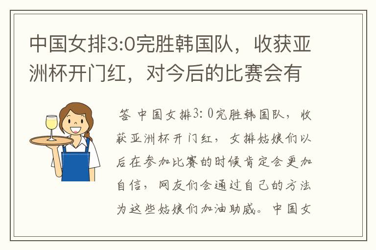 中国女排3:0完胜韩国队，收获亚洲杯开门红，对今后的比赛会有何帮助？