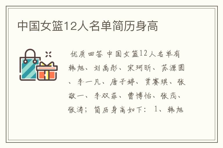 中国女篮12人名单简历身高