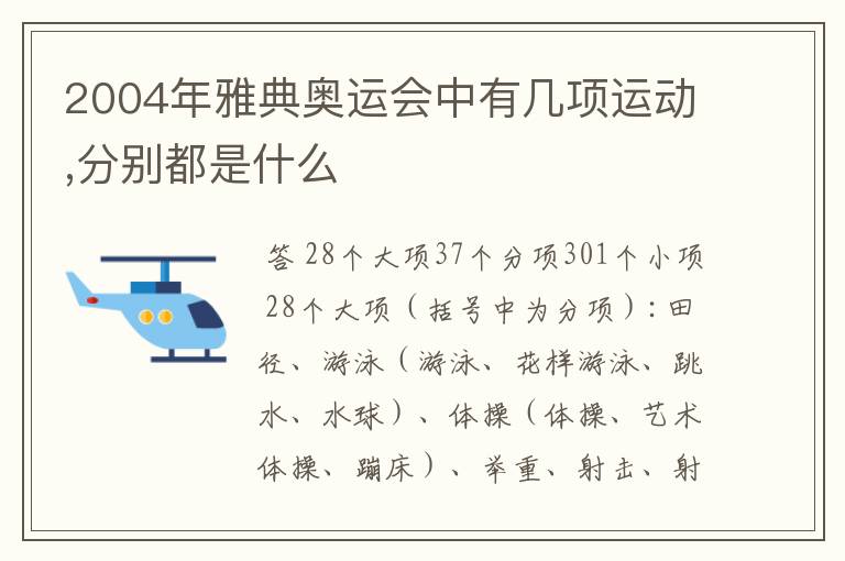 2004年雅典奥运会中有几项运动,分别都是什么
