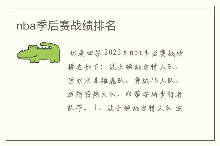 nba季后赛战绩排名