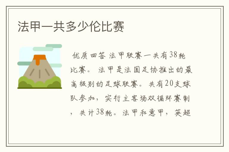 法甲一共多少伦比赛