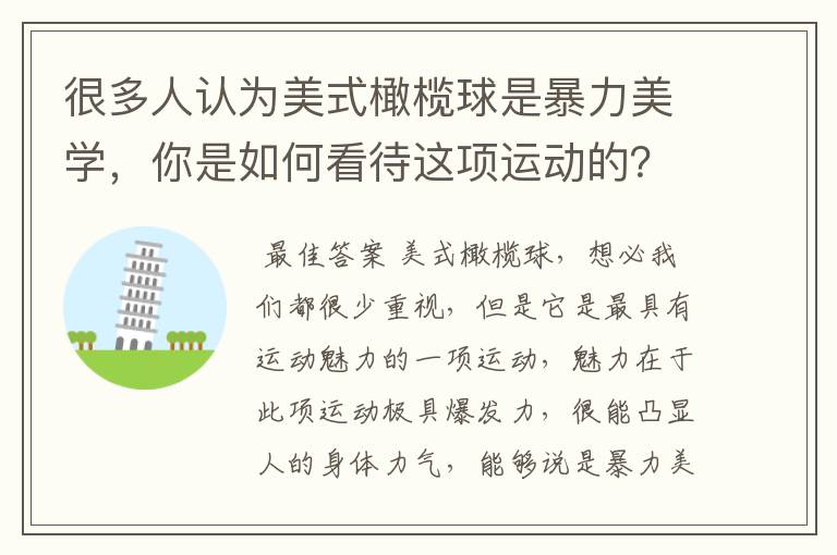 很多人认为美式橄榄球是暴力美学,你是如何看待这项运动的?
